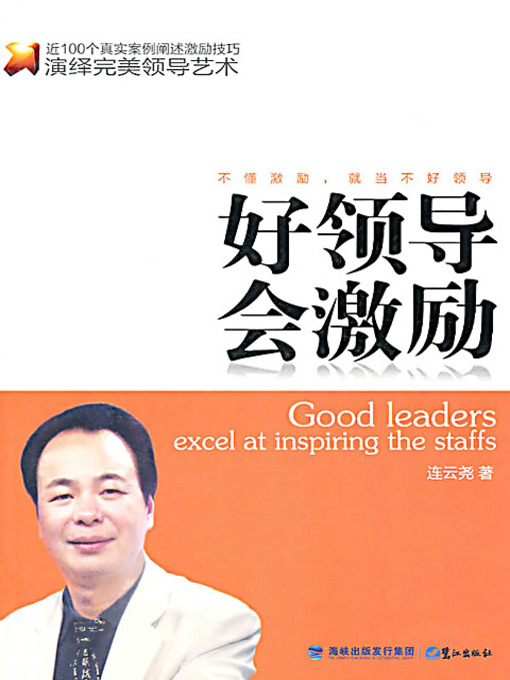 Title details for 好领导会激励 (A Good Boss Is An Expert in Encouragement) by 连云尧 - Available